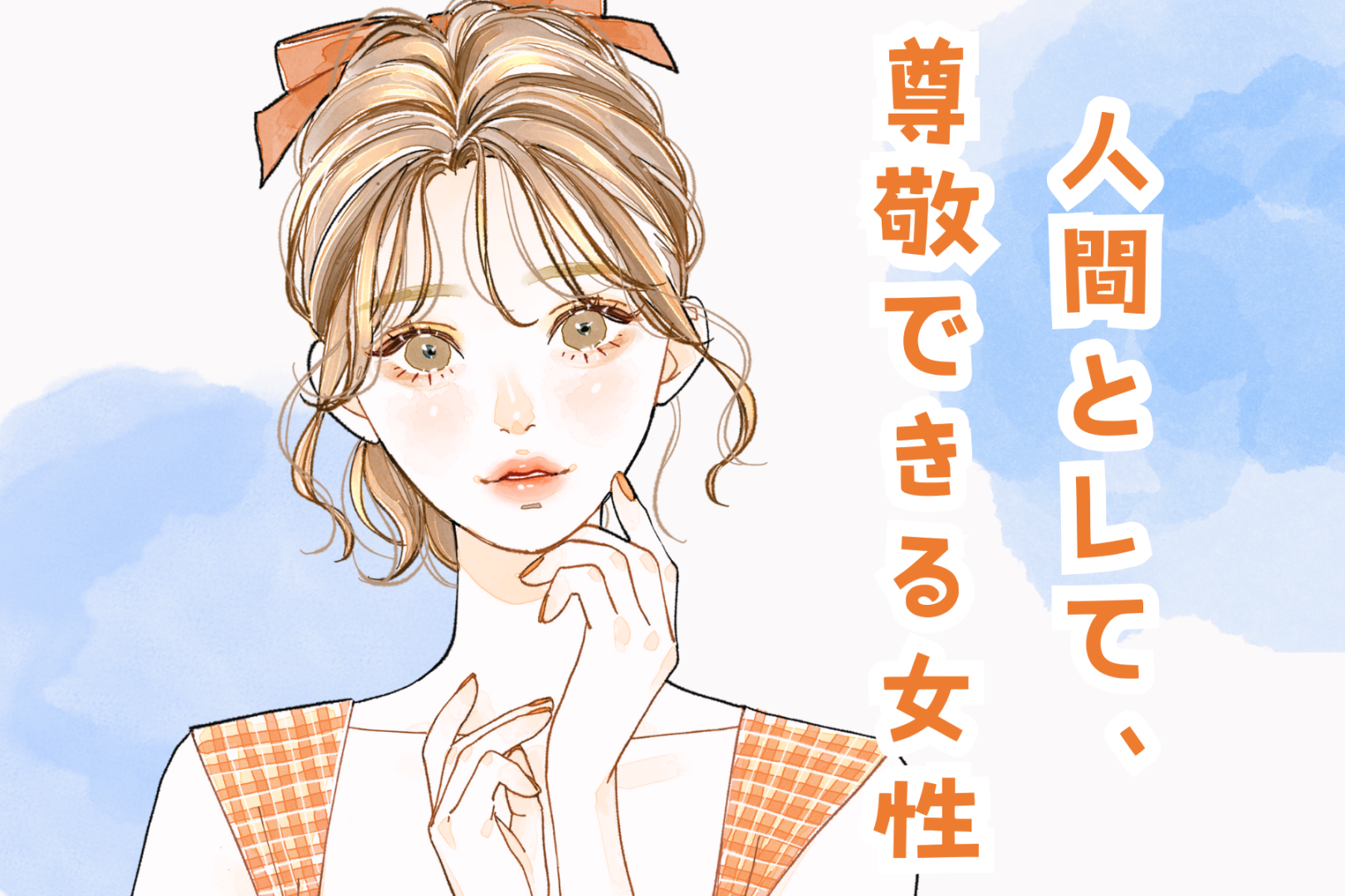 【星座別】恋愛感情なしに好きです。「人間として尊敬できる女性」ランキング＜第１位～第３位＞