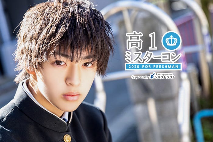 「高一ミスターコン2020」開催決定/昨年度グランプリ・西岡将汰(提供写真)