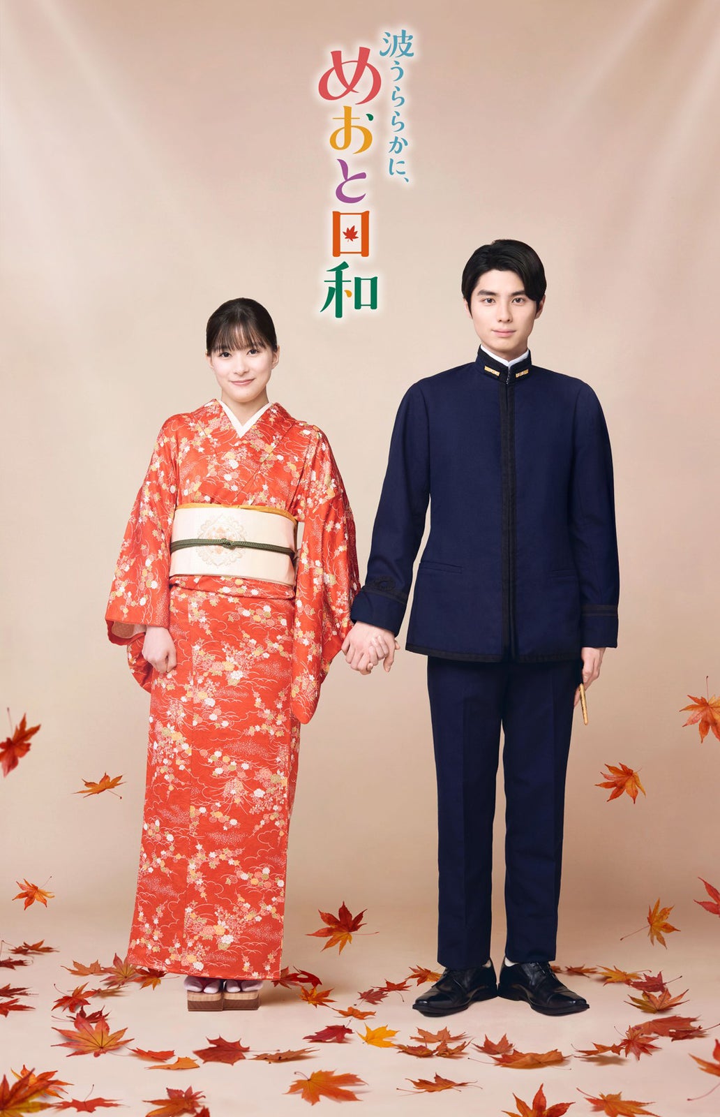 本田響矢、芳根京子（C）フジテレビ