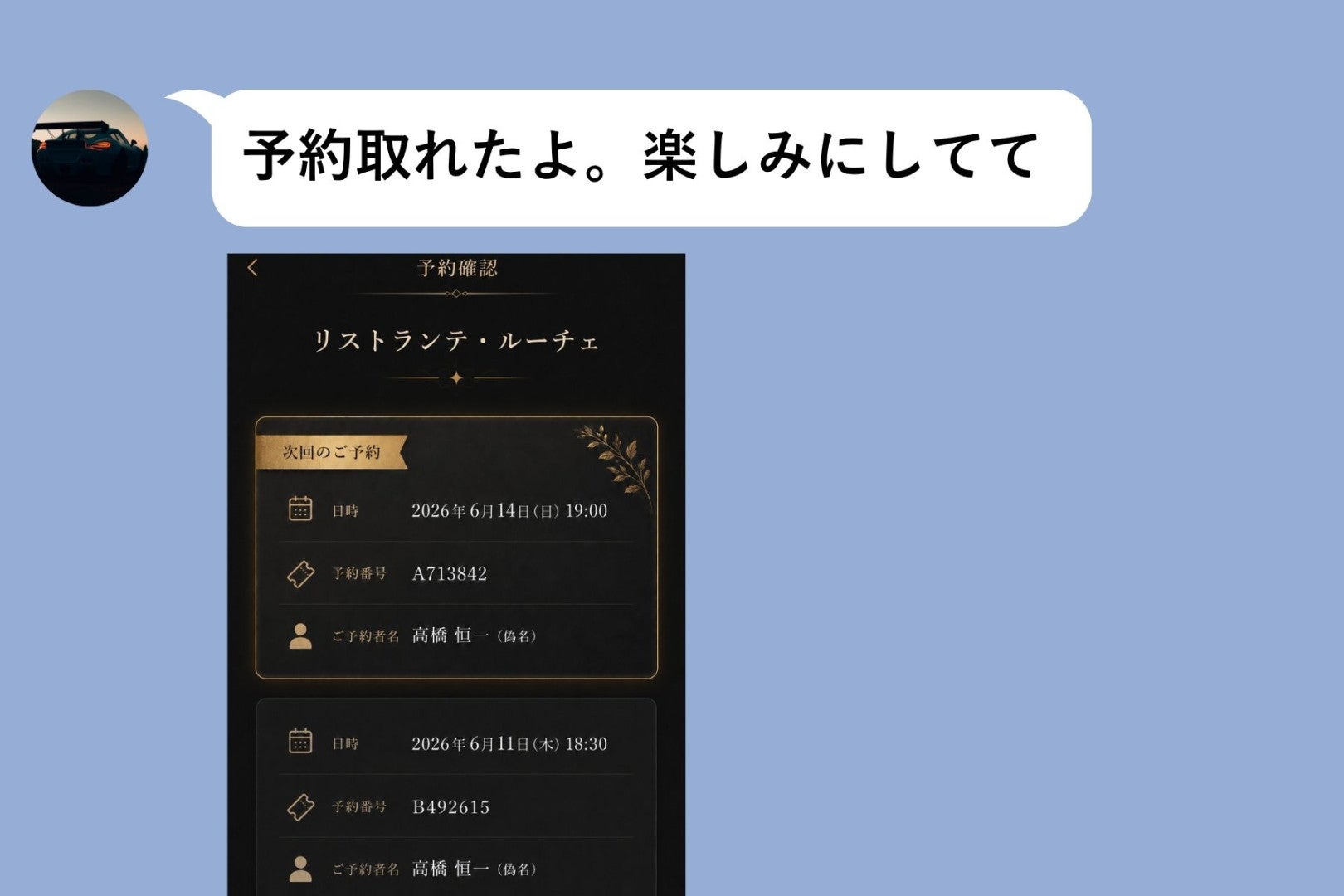 彼が送った予約のスクショに、前の日の予約も写っていた。問い詰めた私が知った理由