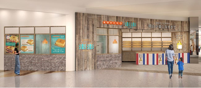 台湾カステラ専門店 澎澎（ポンポン）／画像提供：オペレーションファクトリー