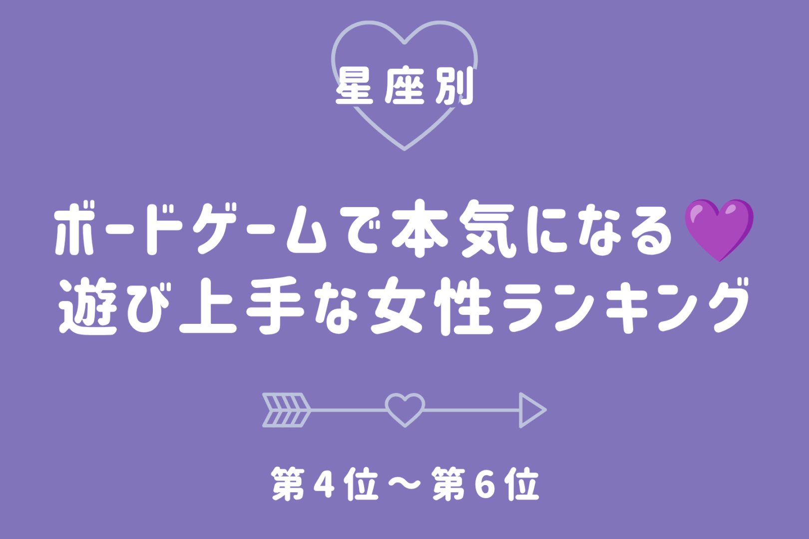 【星座別】ボードゲームで本気になる♡遊び上手な女性ランキング＜第４位〜第６位＞