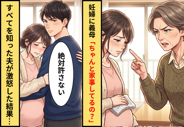 妊娠した嫁に…義母「ちゃんと家事してるの？」⇒だが「絶対許さない」夫が全てを知った結果