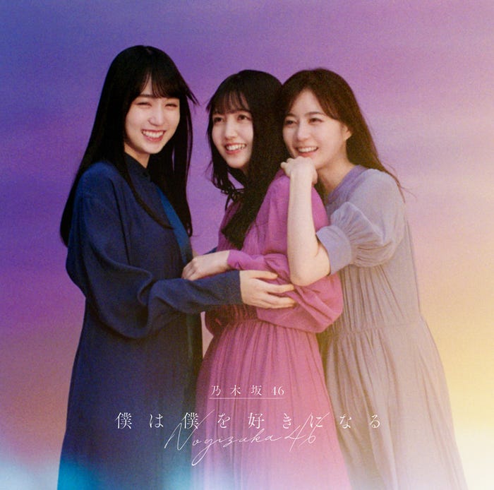 乃木坂46/26thシングル「僕は僕を好きになる」(1月27日リリース)TypeB(提供写真)