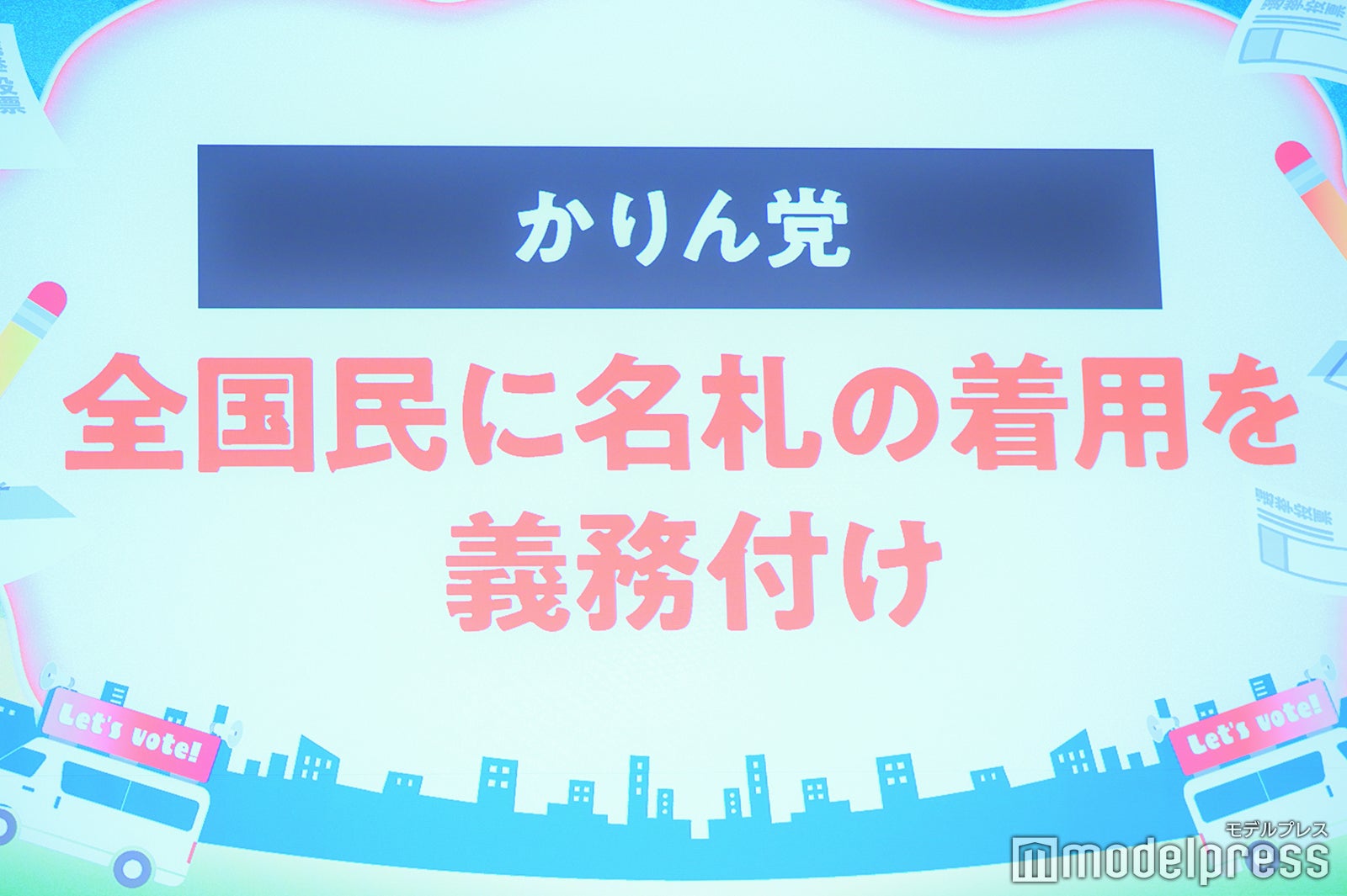 「かりん党」福留光帆の政策（C）モデルプレス