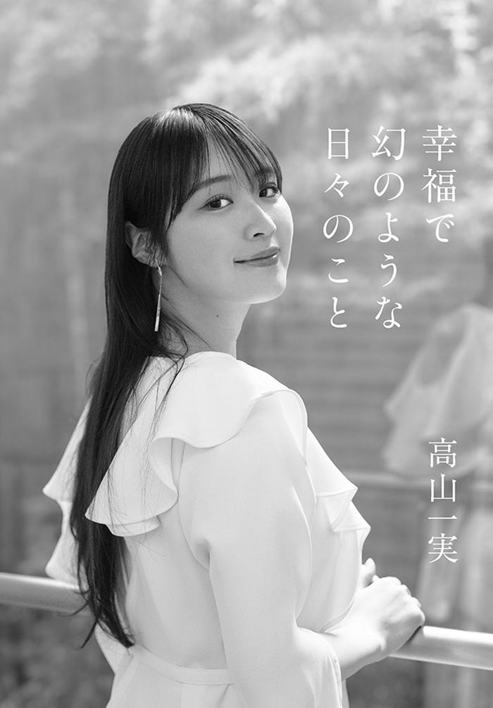 高山一実(画像提供:太田出版)