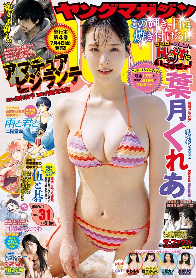 ミスマガジン2024」GP・葉月くれあ、水着姿で美谷間くっきり