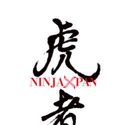 「虎者 NINJAPAN 2020」ロゴ（提供写真）