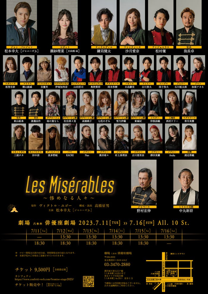 「レ・ミゼラブル~惨めなる人々~」配役(提供写真)