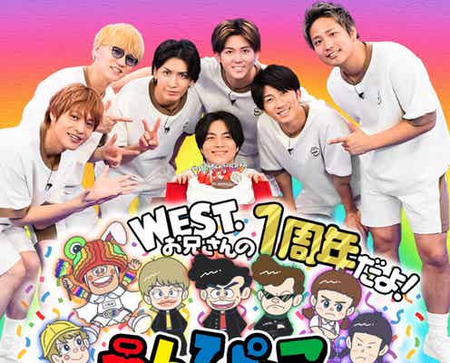 WEST.「ひらめけ!うんぴょこちゃんねる」1周年イベント開催 ファンミ&“注入式”など
