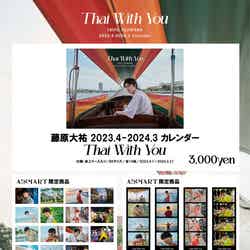 「藤原大祐 2023.4-2024.3 Calendar『Thai With You』」限定商品（提供写真）
