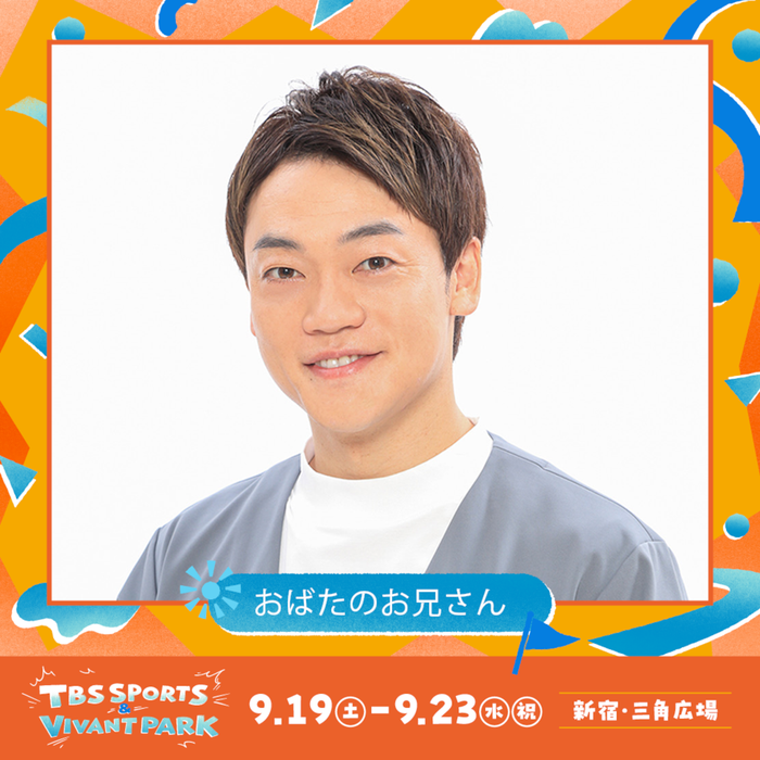 おばたのお兄さん(C)TBS