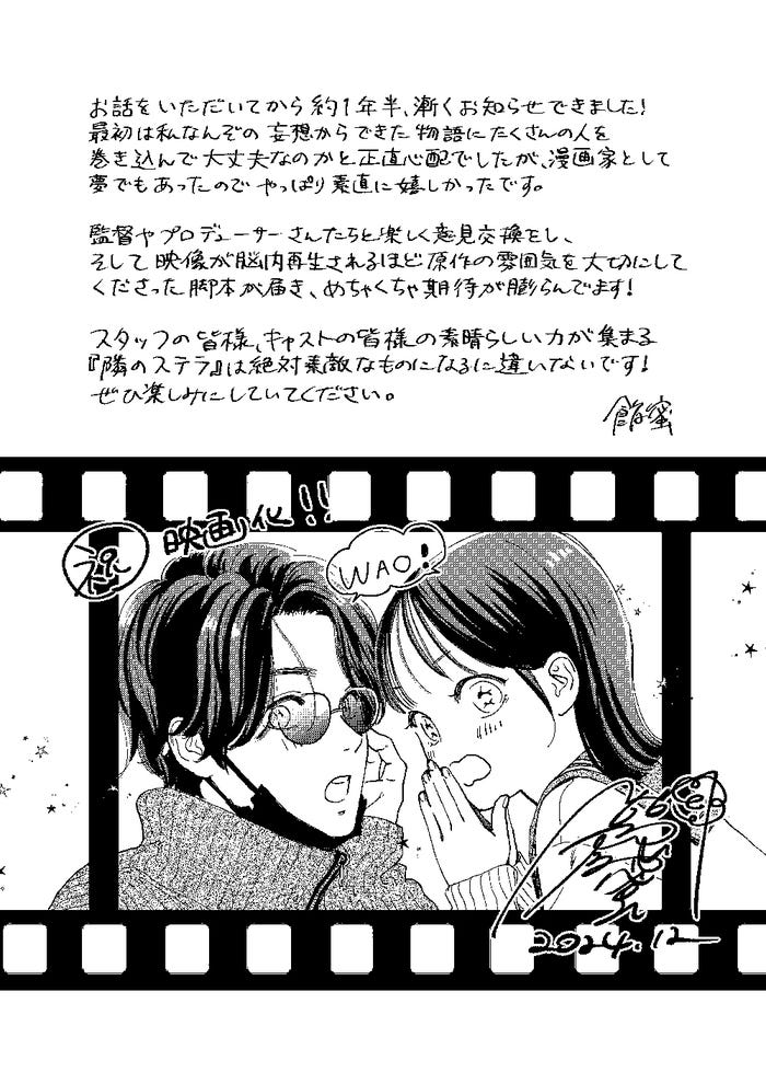 餡蜜先生解禁用書き下ろしイラスト&コメント(C)2025映画「隣のステラ」製作委員会(C)餡蜜/講談社