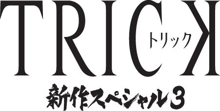 トリック 完全新作ドラマsp決定 福士蒼汰ら豪華キャスト続々 モデルプレス