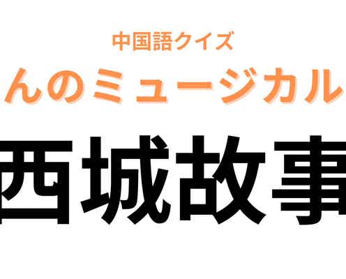 中国語で【西城故事】と表すミュージカルは?「西」を英語にしてみて...!