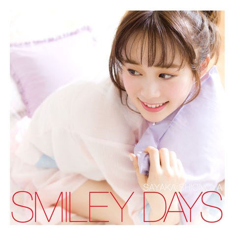 塩ノ谷早耶香 6thシングル「SMILEY DAYS」(6月22日リリース)