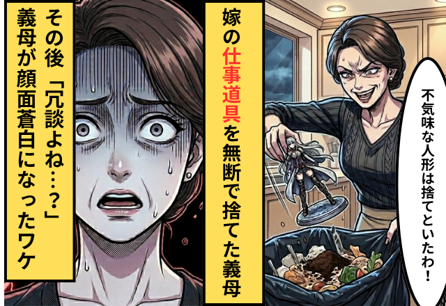 「捨てたから感謝して」嫁の仕事道具を処分した義母！だが「これは」夫が”ある事実”を語ると⇒義母「冗談よね…」