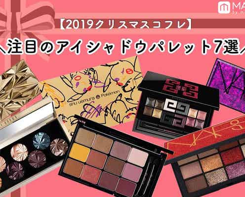 【2019クリスマスコフレ】注目のアイシャドウパレット7選|NARS、シュウ ウエムラなど華やかなラインナップ