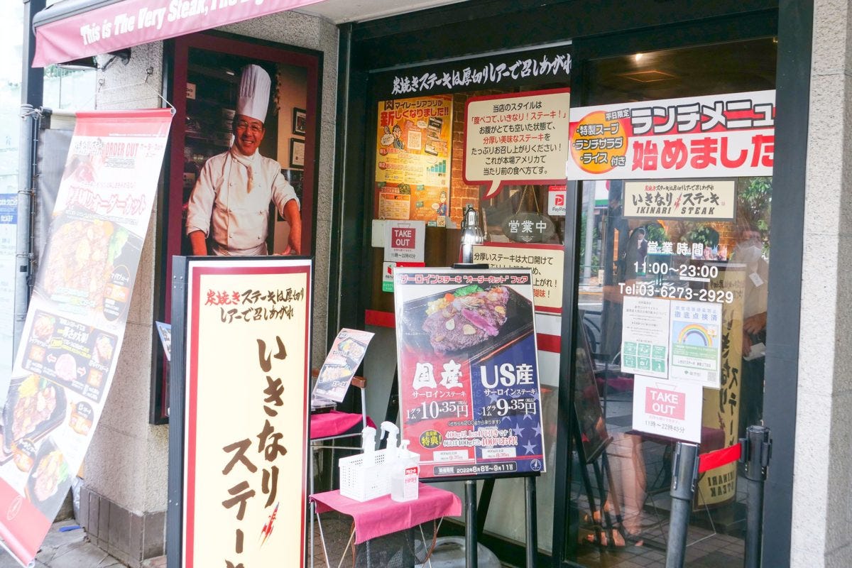 いきなりステーキ