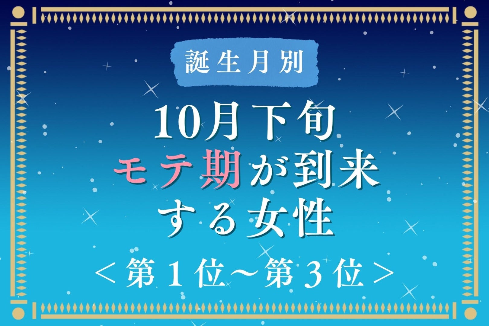【誕生月別】10月下旬、モテ期が到来する女性ランキング＜第１位～第３位＞