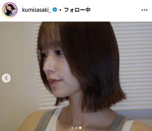 イメチェン後の佐々木久美/佐々木久美Instagramより