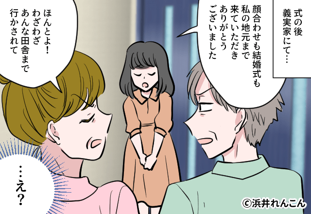 「息子の格が下がった」嫁の地元をバカにする義両親。しかし⇒嫁がその場で怒らなかったのには【ワケ】がある！？