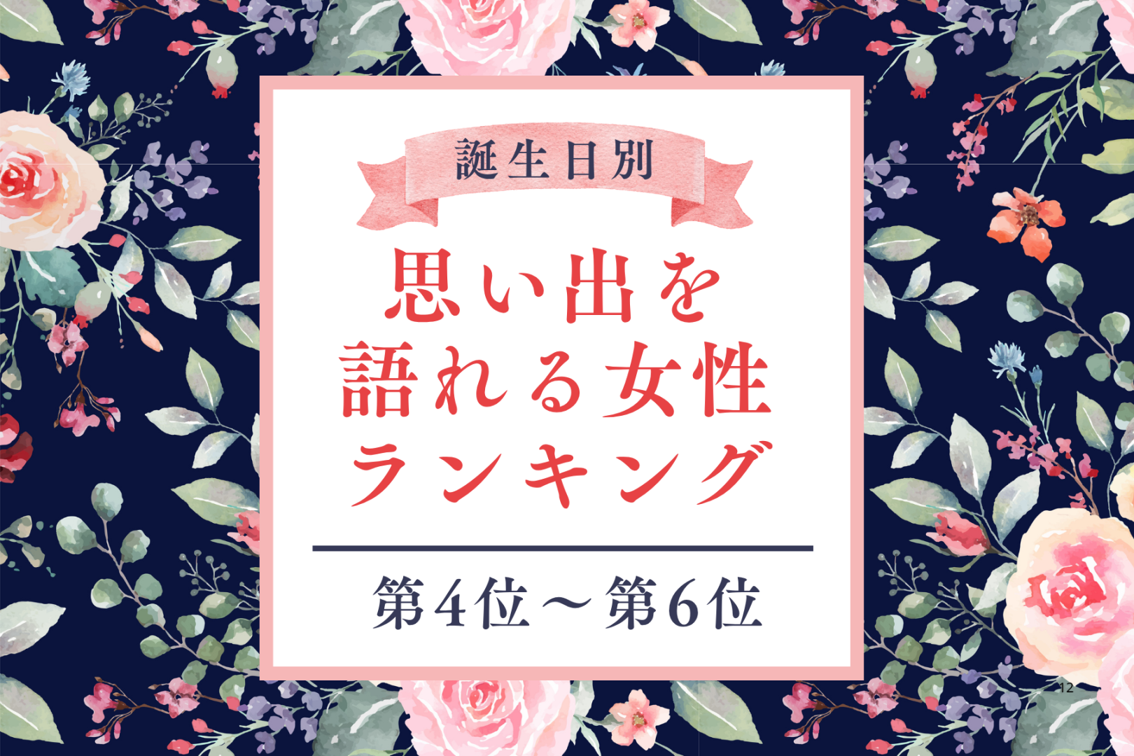【誕生月別】昔の話を大切にする♡思い出を語れる女性ランキング＜第４位〜第６位＞