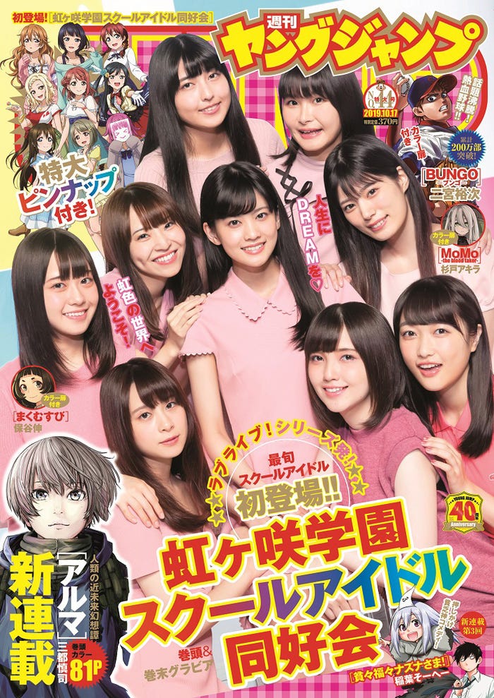 「週刊ヤングジャンプ」44号(10月3日発売)表紙:虹ヶ咲学園スクールアイドル同好会(C)三宮幹史(TRIVAL)、中川達也、小林恵里/集英社