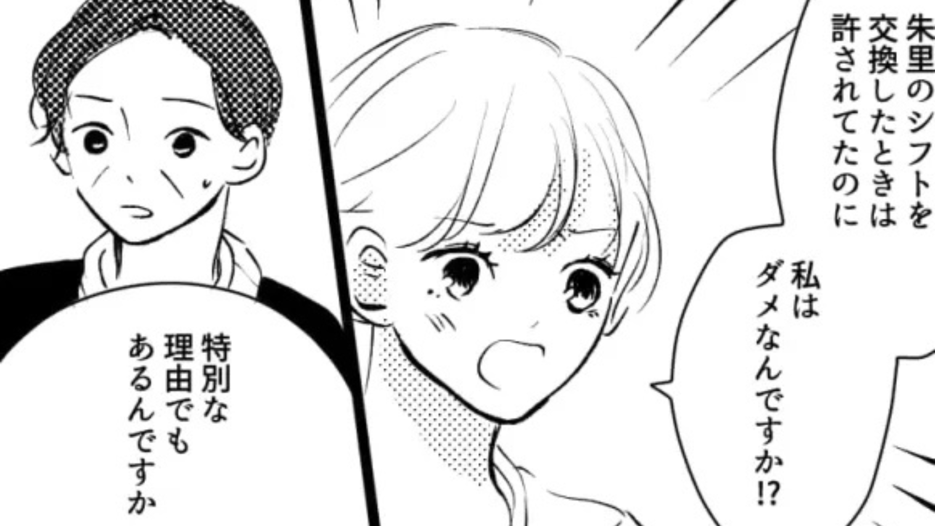 【バイト】私にだけキツくあたる店長。とんでもない贔屓に耐えかねた主人公は、【まさかの発言】を...！？