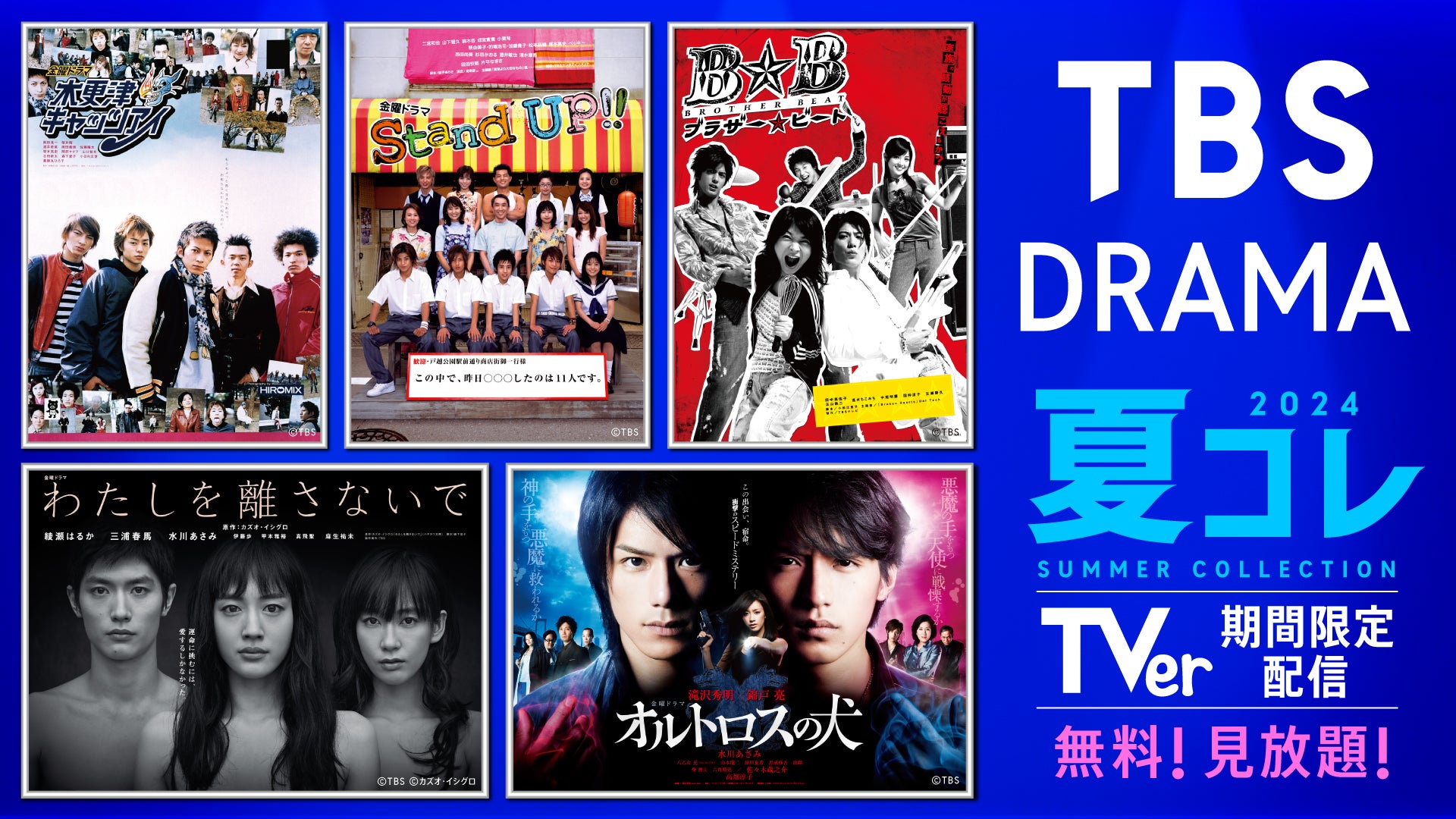 TBS「木更津キャッツアイ」「Stand UP！！」「特上カバチ！！」など初配信へ 全55タイトル期間限定無料配信決定＜TBS DRAMA夏コレ＞ -  モデルプレス