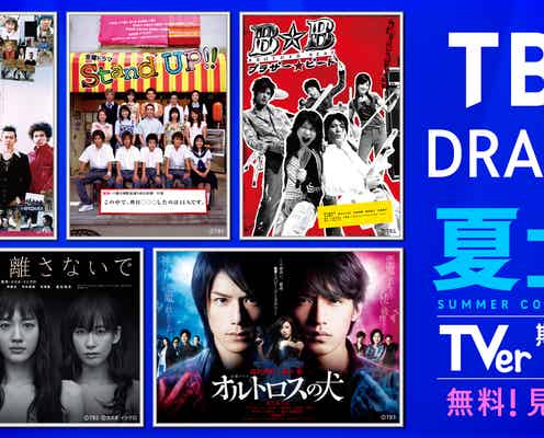 TBS「木更津キャッツアイ」「Stand UP!!」「特上カバチ!!」など初配信へ 全55タイトル期間限定無料配信決定<TBS DRAMA夏コレ>