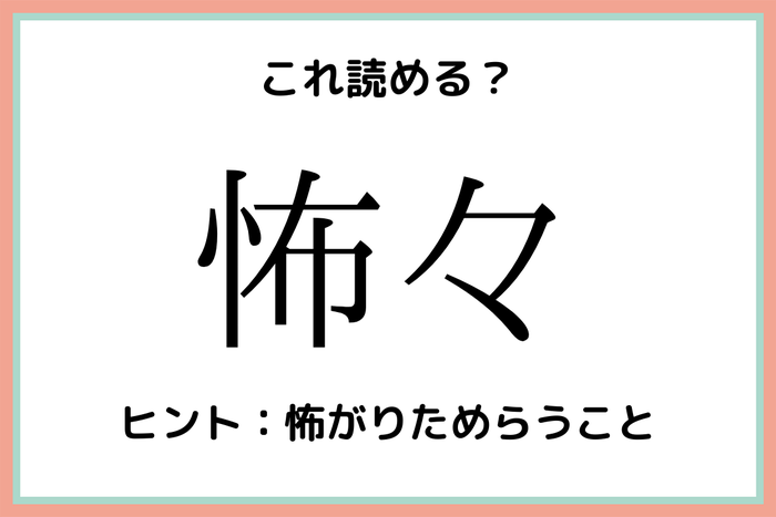 怖々 こわごわ 意外と読めない 難読漢字 4選 モデルプレス