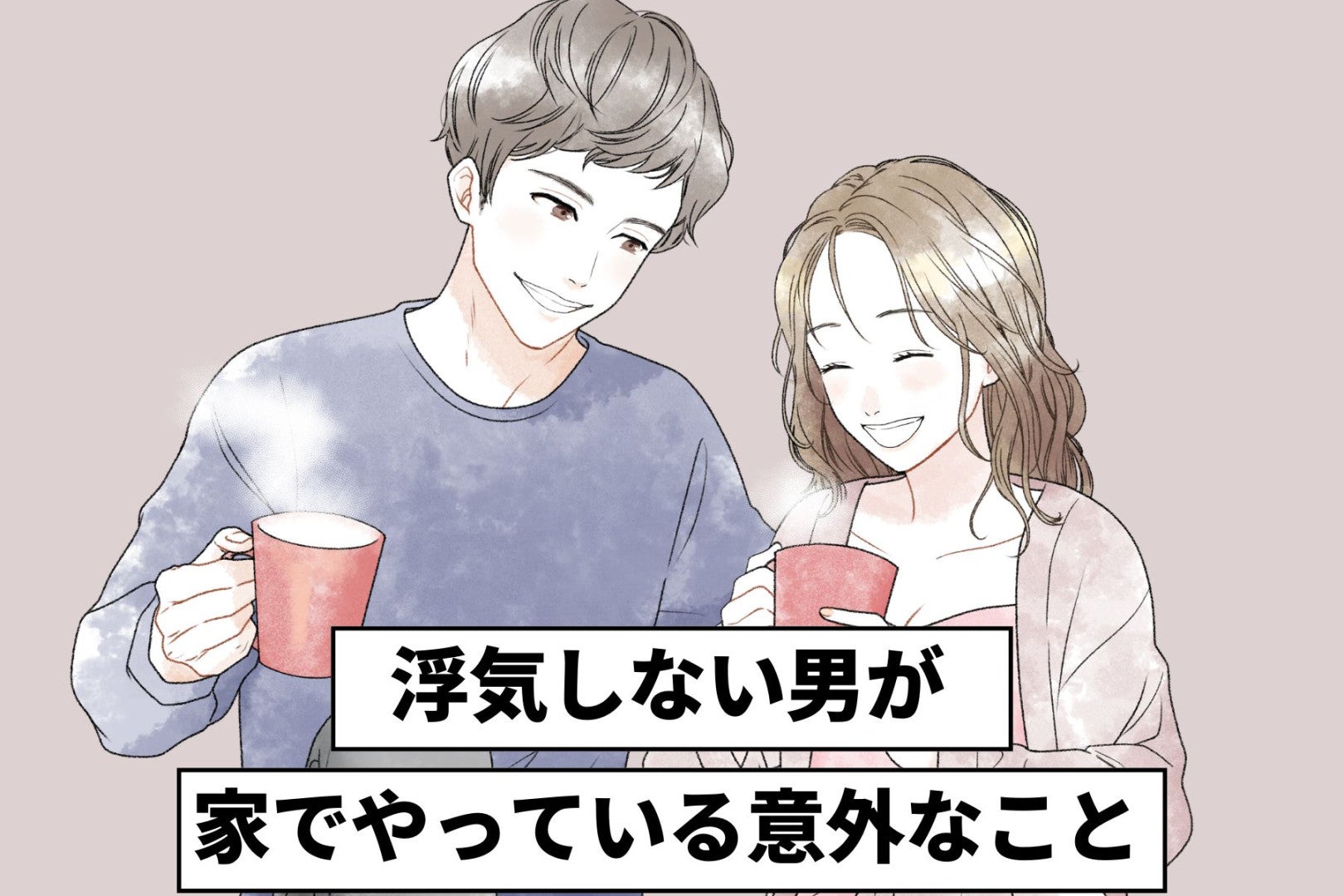 「誠実さってどこで見抜くの？」浮気しない男が家でやっている意外なこと