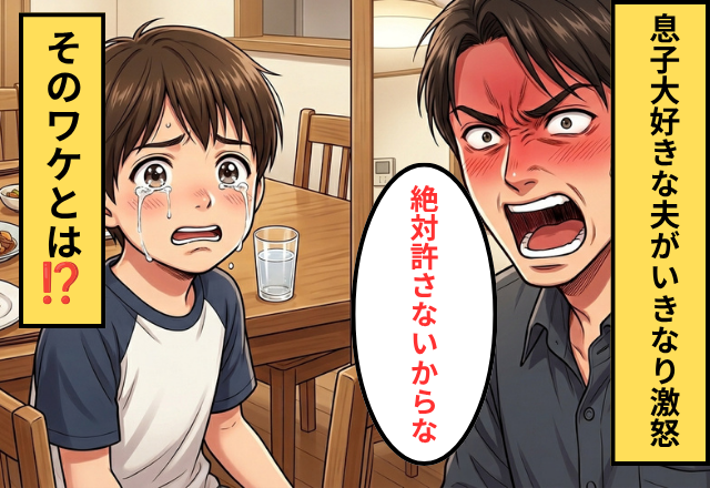 「家族が一番」10歳の息子が大好きな夫！？だがある日…突如夫が息子を怒鳴り「絶対許さないからな」