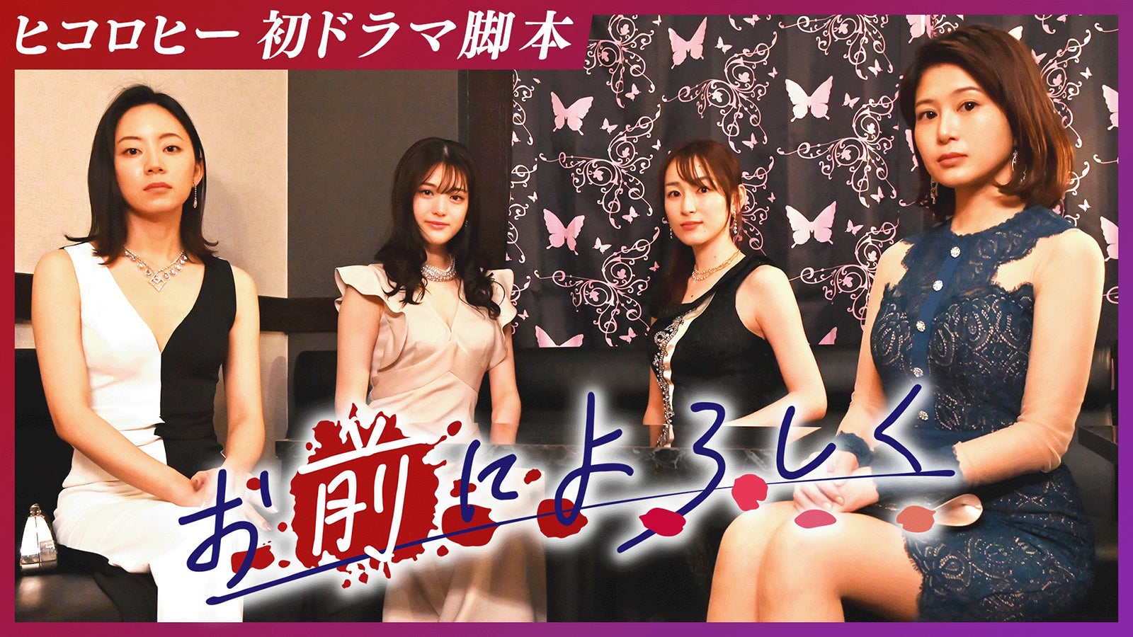 大西礼芳、松村沙友理、宮下かな子、佐津川愛美、 （C）テレビ朝日