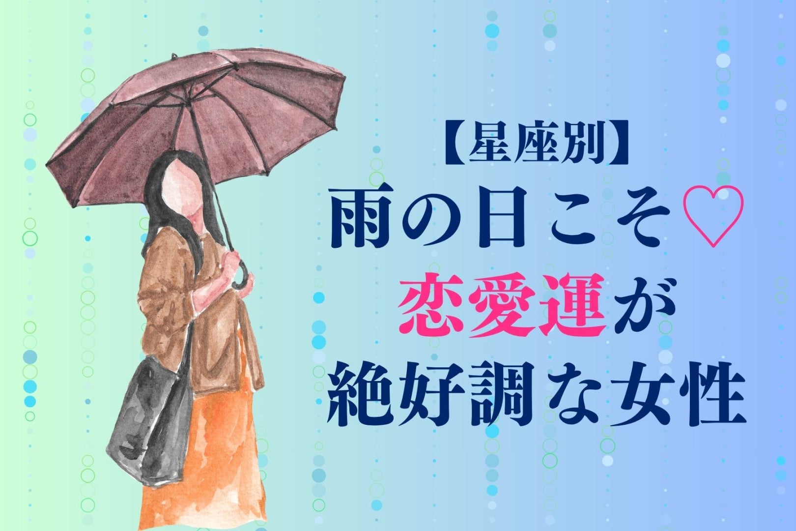 【星座別】雨の日こそ♡恋愛運が絶好調な女性ランキング＜第１位～第３位＞