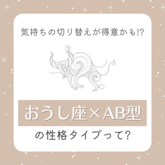 気持ちの切り替えが得意かも おうし座 Ab型 の性格タイプって モデルプレス