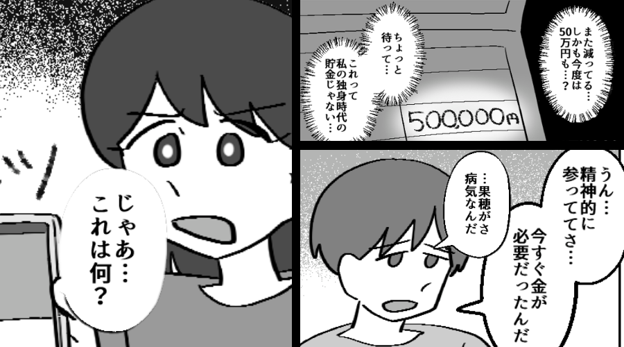 妻の【50万円】を義妹に送金！？夫「病気で困ってて…」だが⇒妻「じゃあ…これはなに？」提示したもので、顔色が一変！？