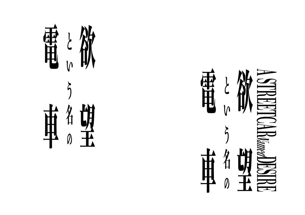 「欲望という名の電車」（提供写真）