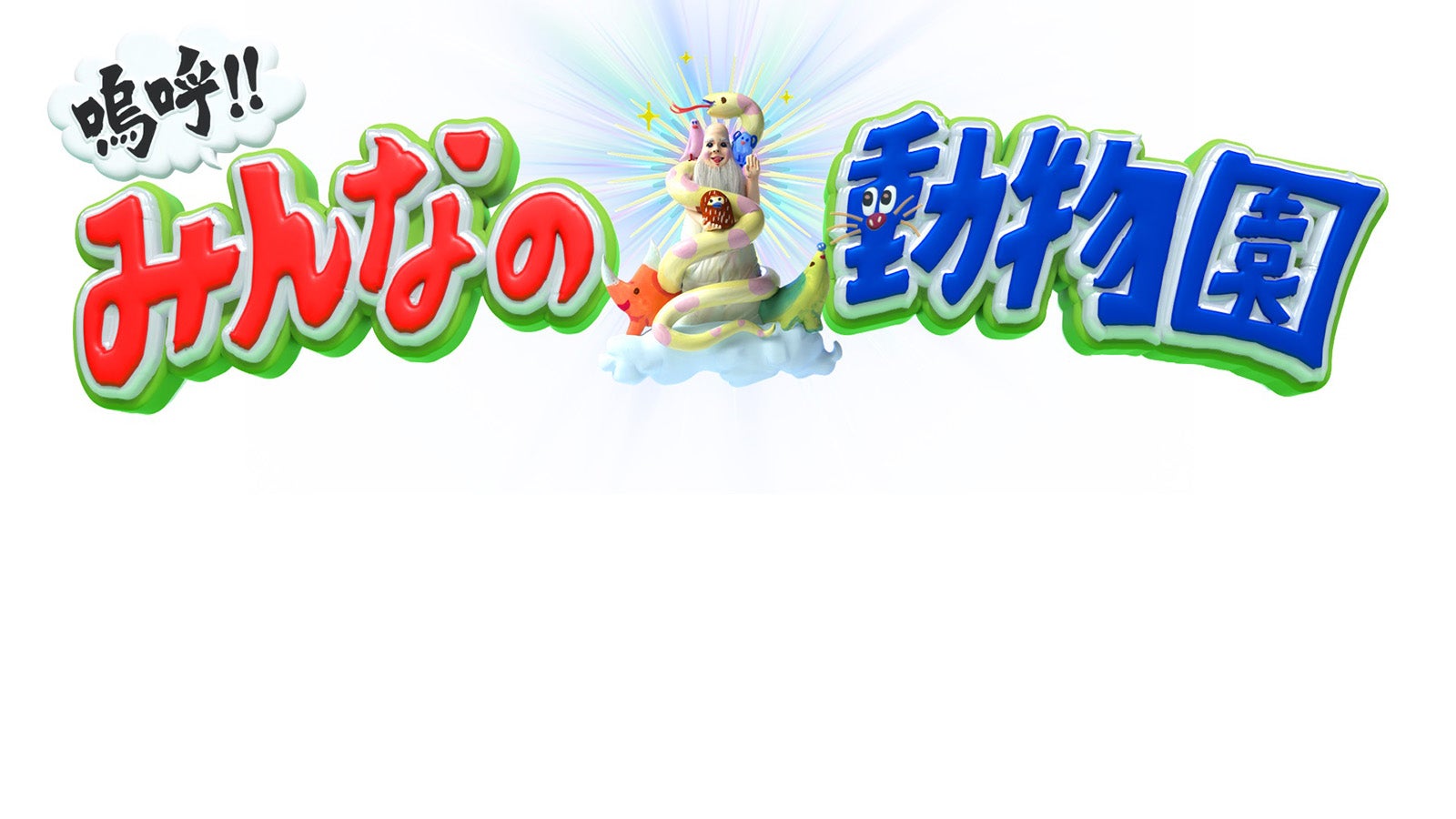 「嗚呼！！みんなの動物園」ロゴ （C）日本テレビ