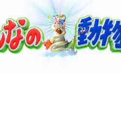 「嗚呼！！みんなの動物園」ロゴ （C）日本テレビ