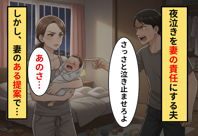 夜泣きの際「さっさと泣き止ませろ」と怒鳴る夫！だが「あのさ…」妻の【ある提案】に…夫「え、嘘だろ…」