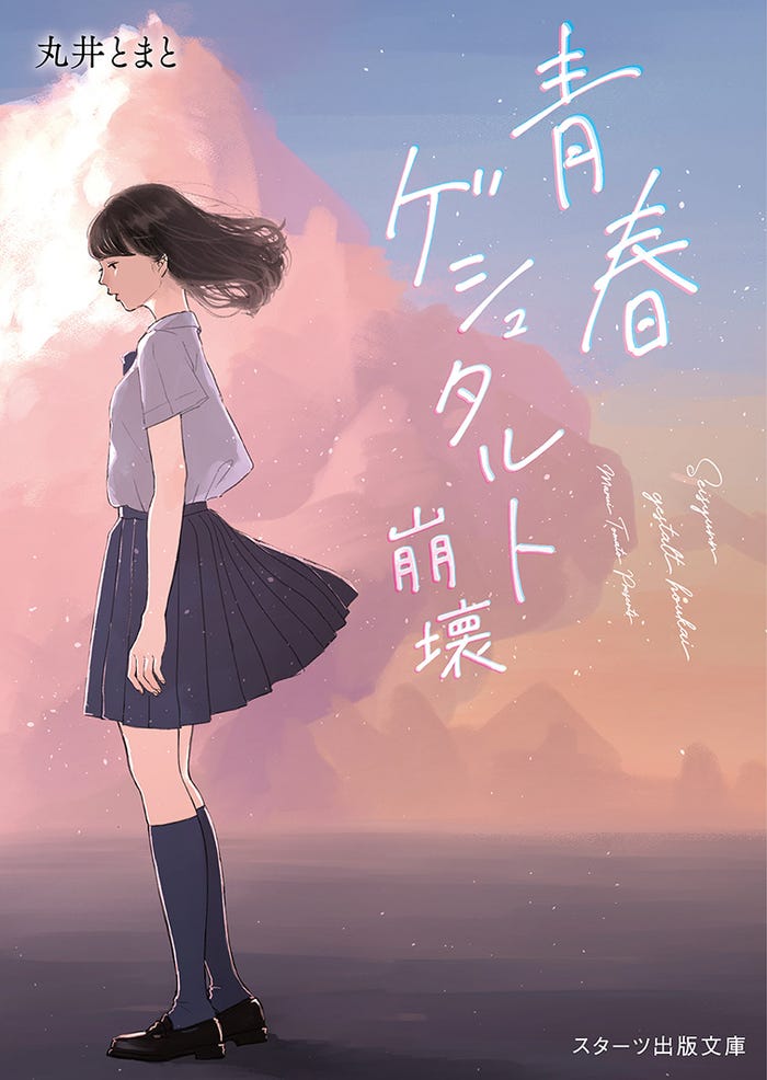 原作「青春ゲシュタルト崩壊」(スターツ出版文庫)著者:丸井とまと(C)Tomato Marui 2023/イラストレーター:凪(C)Nagi 2023