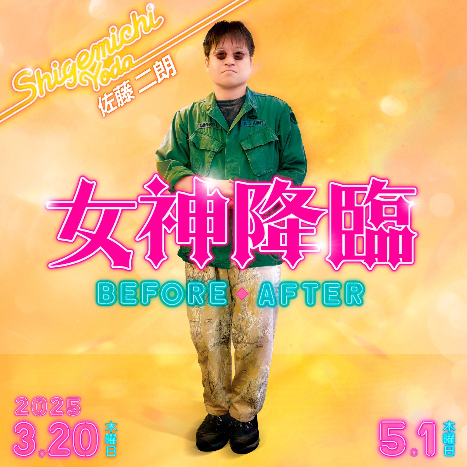 佐藤二朗（C）映画「女神降臨」製作委員会