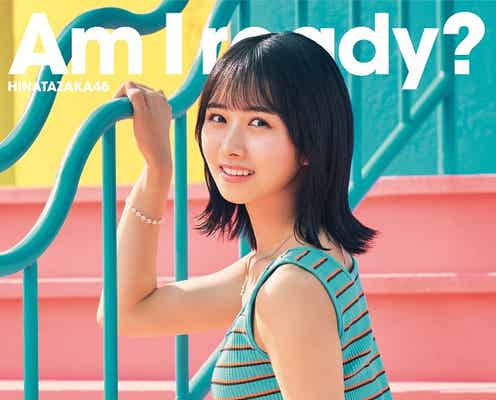 日向坂46、10thシングル「Am I ready?」ジャケット写真解禁 全国ツアーも決定