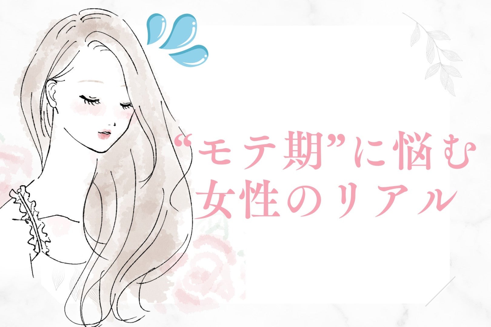 「選ばれるけど選べない」“モテ期”に悩む女性のリアル