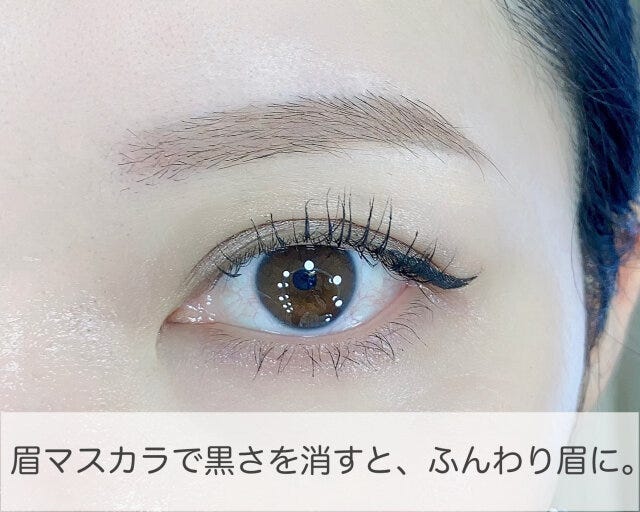 眉マスカラで黒さを消せばふんわりとした眉に