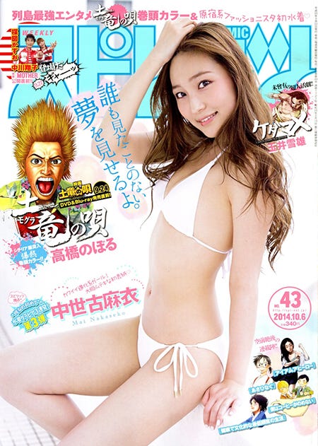 「週刊ビッグコミックスピリッツ」43号(小学館、2014年9月22日発売)表紙:中世古麻衣(C)小学館・週刊ビッグコミックスピリッツ