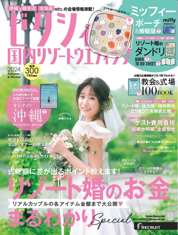 『ゼクシィ国内リゾートウエディング2024 Autumn & Winter』（8月22日発売）表紙：高橋ひかる（提供写真）