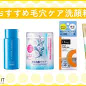 毛穴ケア洗顔料おすすめ5選 黒ずみや角栓を対策 つるん肌を目指して モデルプレス 毛穴ケア洗顔料おすすめ5選 黒ずみや角栓を対策 つるん肌を目指して モデルプレス